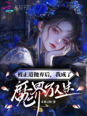 被正道拋棄后？我成了魔界萬人迷在線閱讀