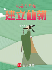 從縣令開(kāi)始建立仙朝在線(xiàn)閱讀