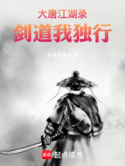 大唐江湖錄，劍道我獨行在線閱讀