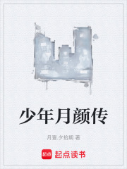 少年月顏傳在線閱讀