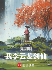 亮劍啊，我李云龍劍仙！在線閱讀