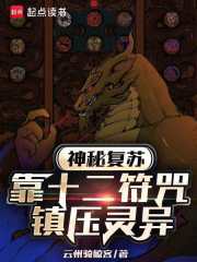 神秘復蘇：靠十二符咒鎮壓靈異在線閱讀