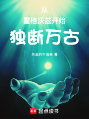 从霍格沃兹开始独断万古