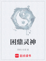 困鼎靈神在線閱讀
