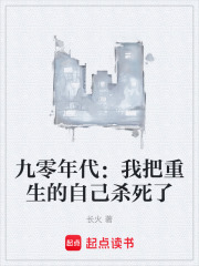 九零年代：我把重生的自己殺死了在線閱讀