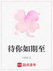 待你如期至在線閱讀