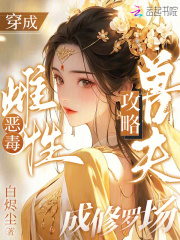 穿成惡毒雌性，攻略獸夫成修羅場(chǎng)在線閱讀