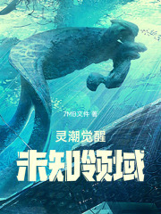 靈潮覺醒：未知領(lǐng)域在線閱讀