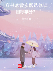 穿書戀愛實踐選修課：目標學分？在線閱讀