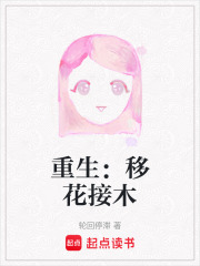 重生：移花接木在線閱讀