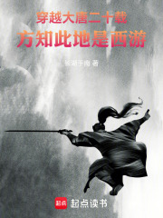 穿越大唐二十載，方知此地是西游在線閱讀