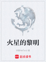 火星的黎明在線閱讀