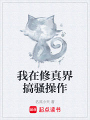 我在修真界搞騷操作在線閱讀