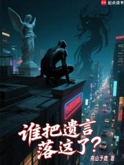誰把遺言落這了？在線閱讀