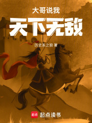 大哥說我天下無敵在線閱讀