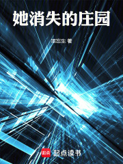 她消失的莊園在線閱讀