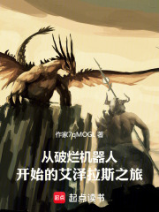 從破爛機器人開始的艾澤拉斯之旅在線閱讀