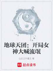 地球天團：開局女神大喊流氓在線閱讀