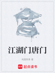 江湖門唐門在線閱讀