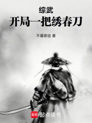 綜武，開局一把繡春刀在線閱讀