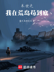 末世之我在荒島茍到底在線閱讀