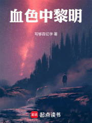 血色中黎明在線閱讀
