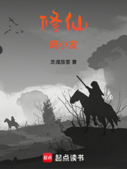 修仙嗎小友在線閱讀