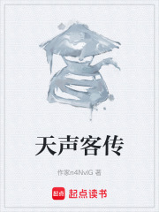 天聲客傳在線閱讀