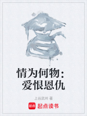 情為何物：愛恨恩仇在線閱讀