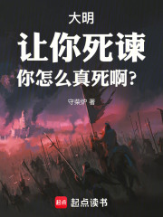 大明：讓你死諫，你怎么真死啊？在線閱讀