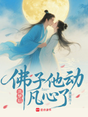 共夢后，佛子他動凡心了在線閱讀