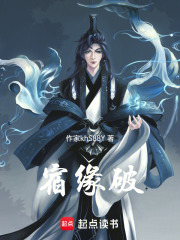 宿緣破在線閱讀