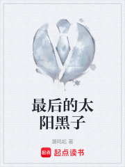 最后的太陽黑子在線閱讀