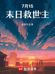 7月15末日救世主！在線閱讀