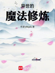異世的魔法修煉在線閱讀