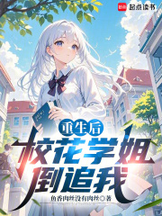 重生后，校花學姐倒追我在線閱讀