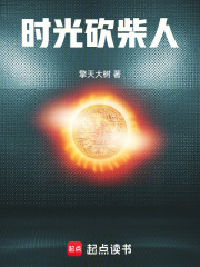 時光砍柴人在線閱讀