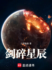 劍碎星辰在線閱讀