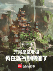 開局皇室老祖，我在煉氣期成仙了在線閱讀