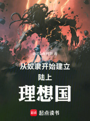 從奴隸開(kāi)始建立陸上理想國(guó)在線閱讀