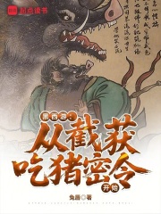 黑西游：從截獲吃豬密令開始在線閱讀