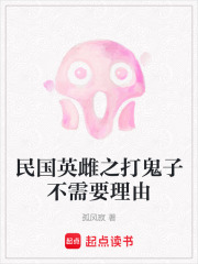 民國英雌之打鬼子不需要理由在線閱讀