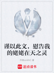 謹以此文，慰告我的姥姥在天之靈在線閱讀