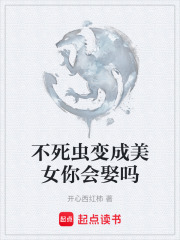 不死蟲變成美女你會娶嗎在線閱讀