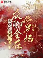 表姑娘死遁后，眾卿全在修羅場在線閱讀