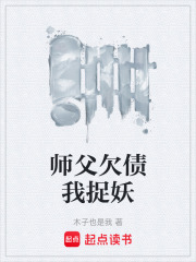 師父欠債我捉妖在線閱讀