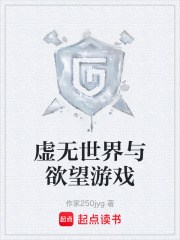 虛無(wú)世界與欲望游戲在線閱讀