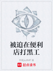 被迫在便利店打黑工在線閱讀