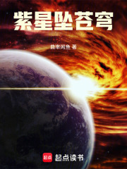 紫星墜蒼穹在線閱讀