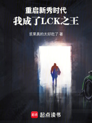 重啟新秀時(shí)代，我成了LCK之王在線閱讀